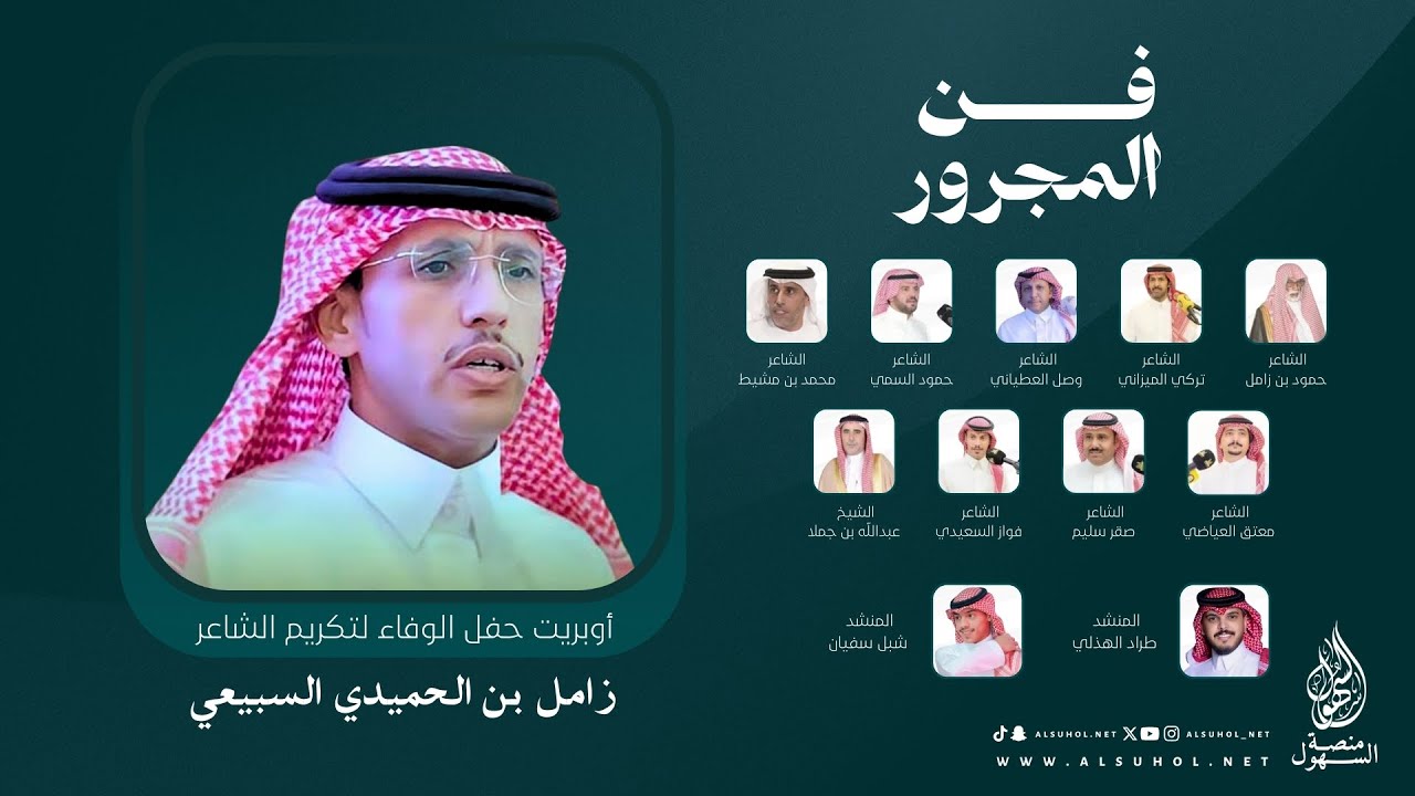 فن المجرور - حفل تكريم الشاعر زامل الحميدي السبيعي - كلمات نخبة من الشعراء