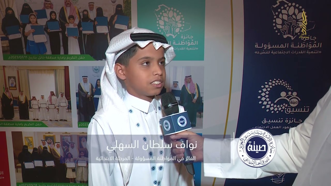 طالب المرحلة الابتدائية الفائز بجائزة المواطنة المسؤولة نواف السهلي