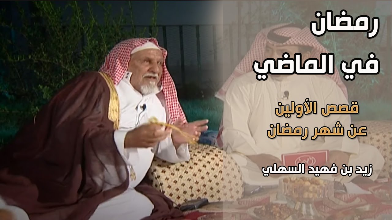 برنامج | رمضان في الماضي - زيد بن فهيد السهلي