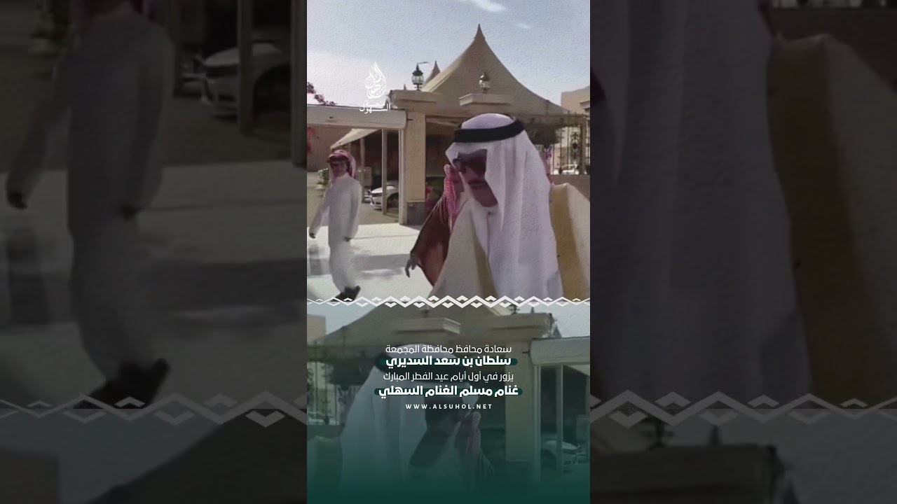 محافظة #المجمعة  سلطان السديري يزور غنام مسلم الغنام