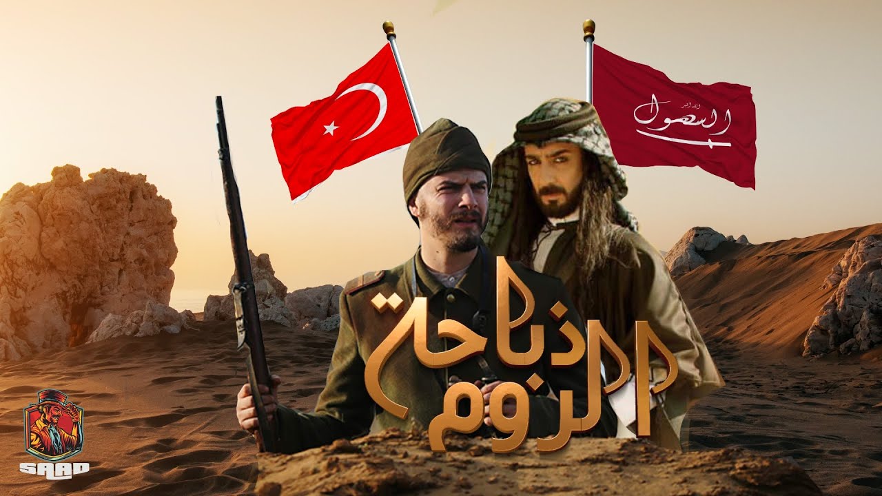 عندما تنهار أعظم دولة على يد قبيلة - ذباحة الروم - السهول - وثائقي