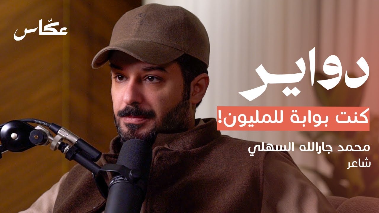 شاعر بتجارب غير اعتيادية | بودكاست دواير