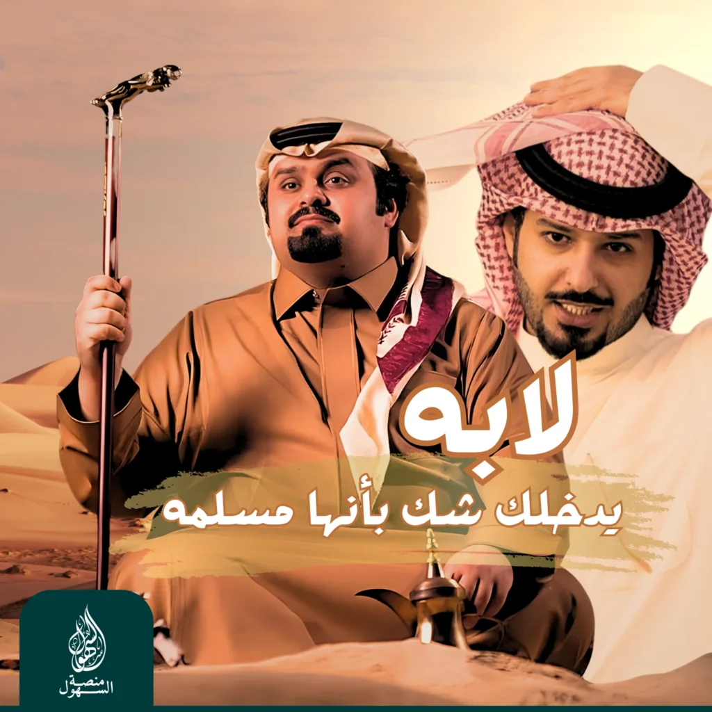 لابه يدخلك شك بأنها مسلمه – بندر بن عوير - محمد جارالله - منصة السهول