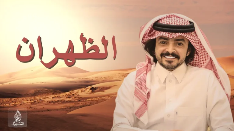 الظهران | اداء: فلاح المسردي | كلمات: عجيان بن محمد الظهيري السهلي - السهول