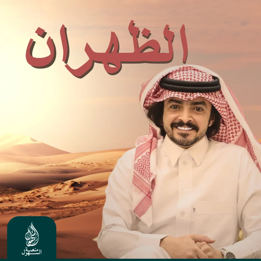 الظهران - فلاح المسردي - السهول