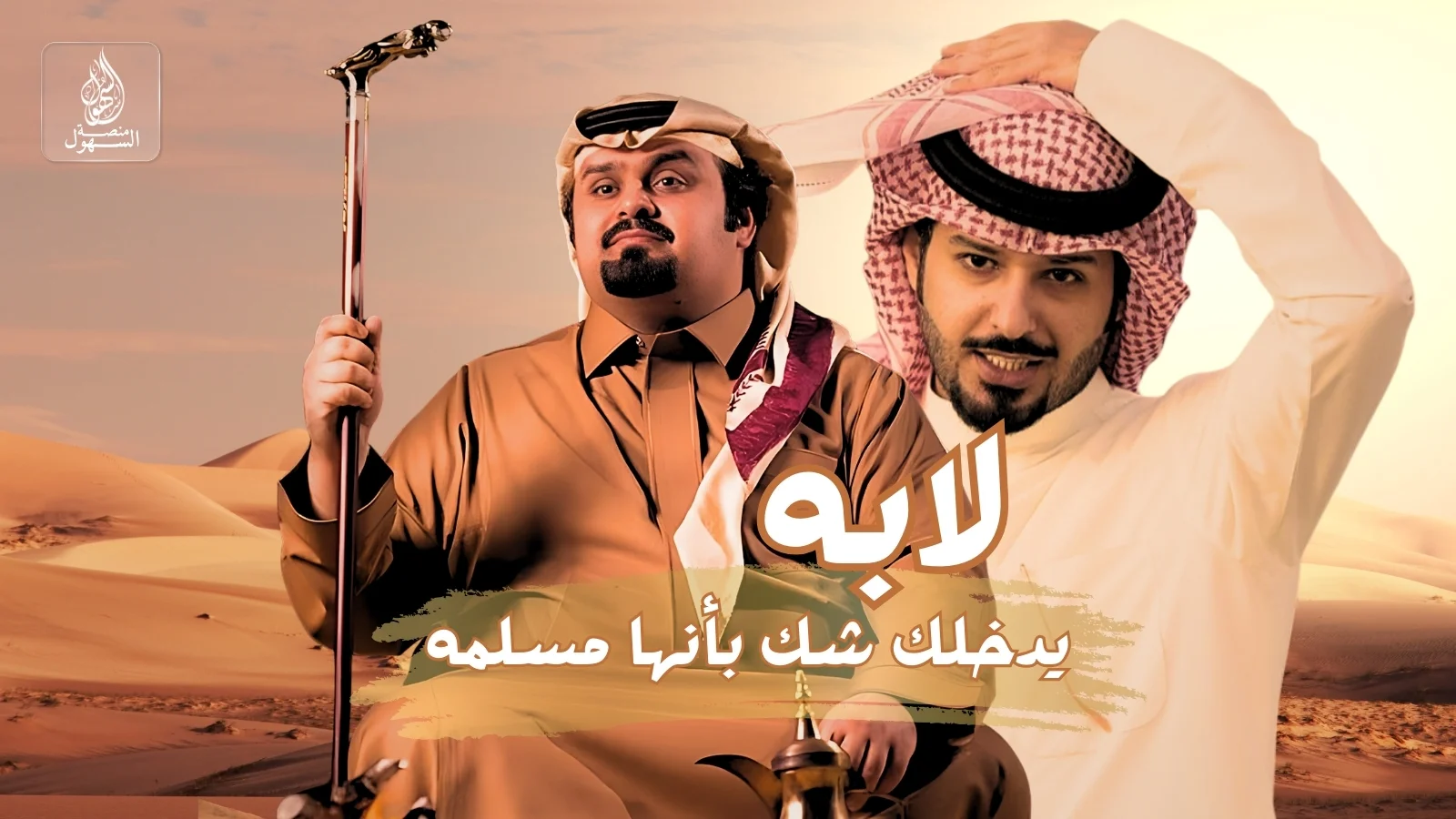 لابه يدخلك شك بأنها مسلمه | اداء: بندر بن عوير | كلمات: محمد الشمري | مهداة الى محمد جارالله