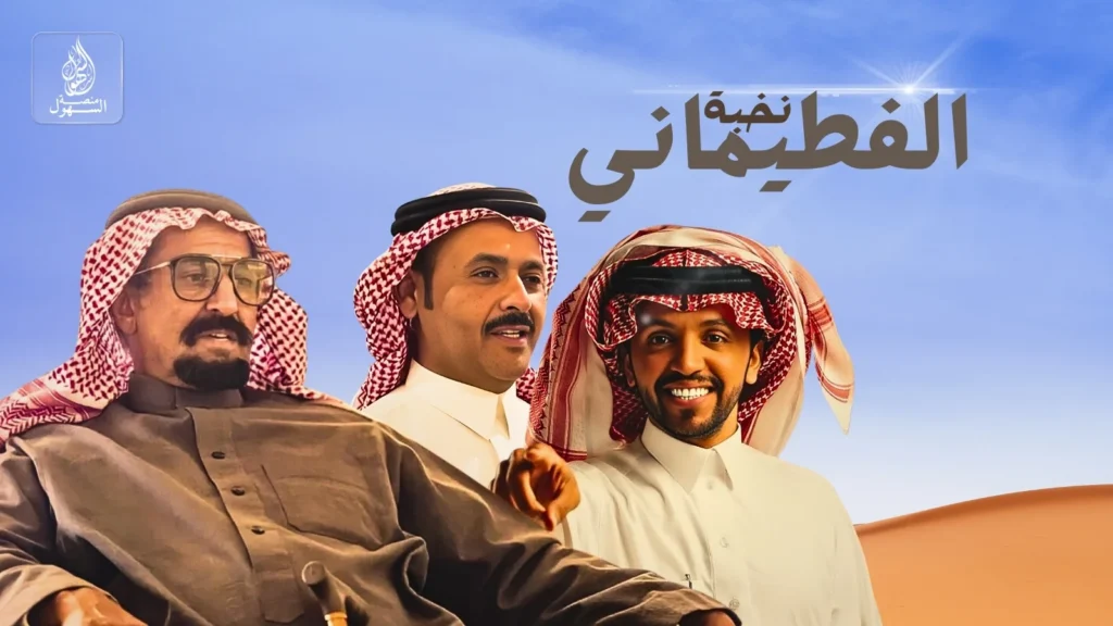 نخبة الفطيماني - اداء: صالح اليامي، كلمات فارس الحشار العجمي