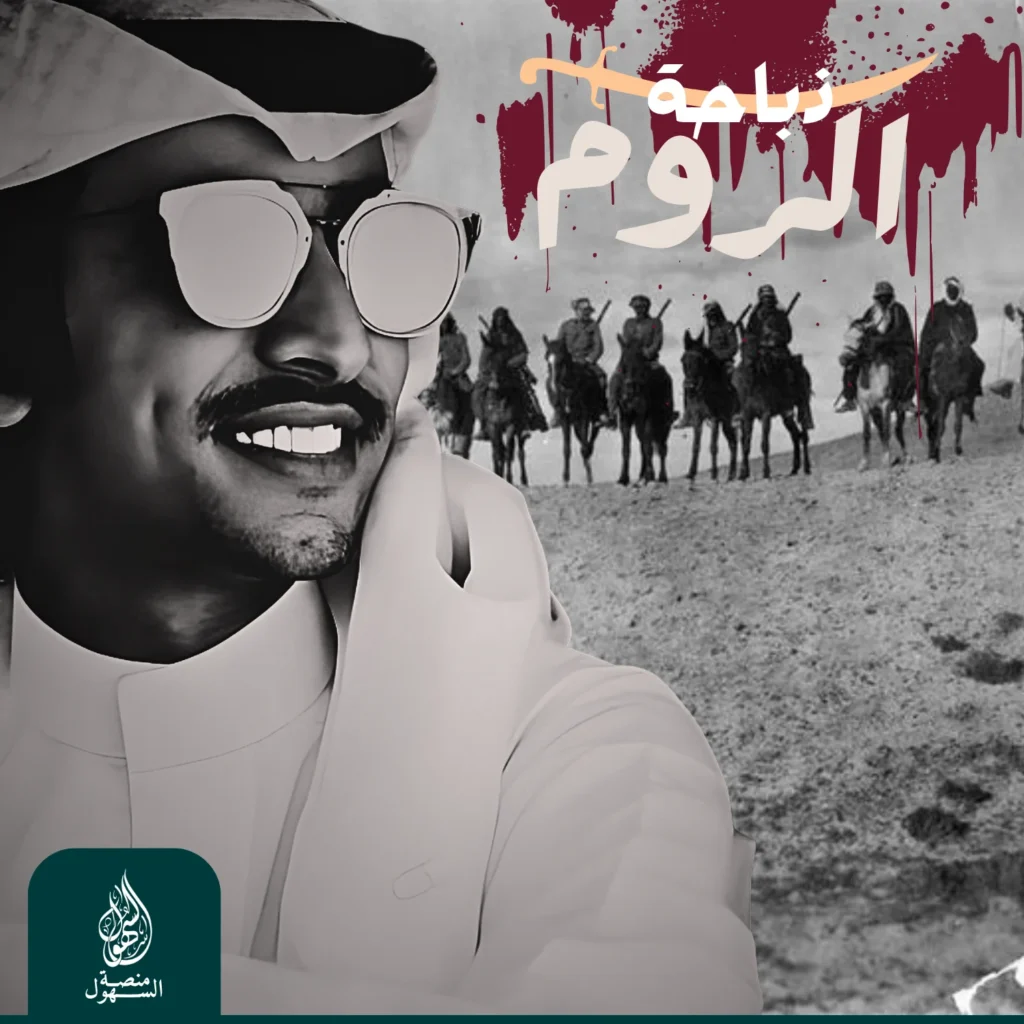 ذباحة الروم - فهد بن فصلا ذباحة الروم - فهد بن فصلا