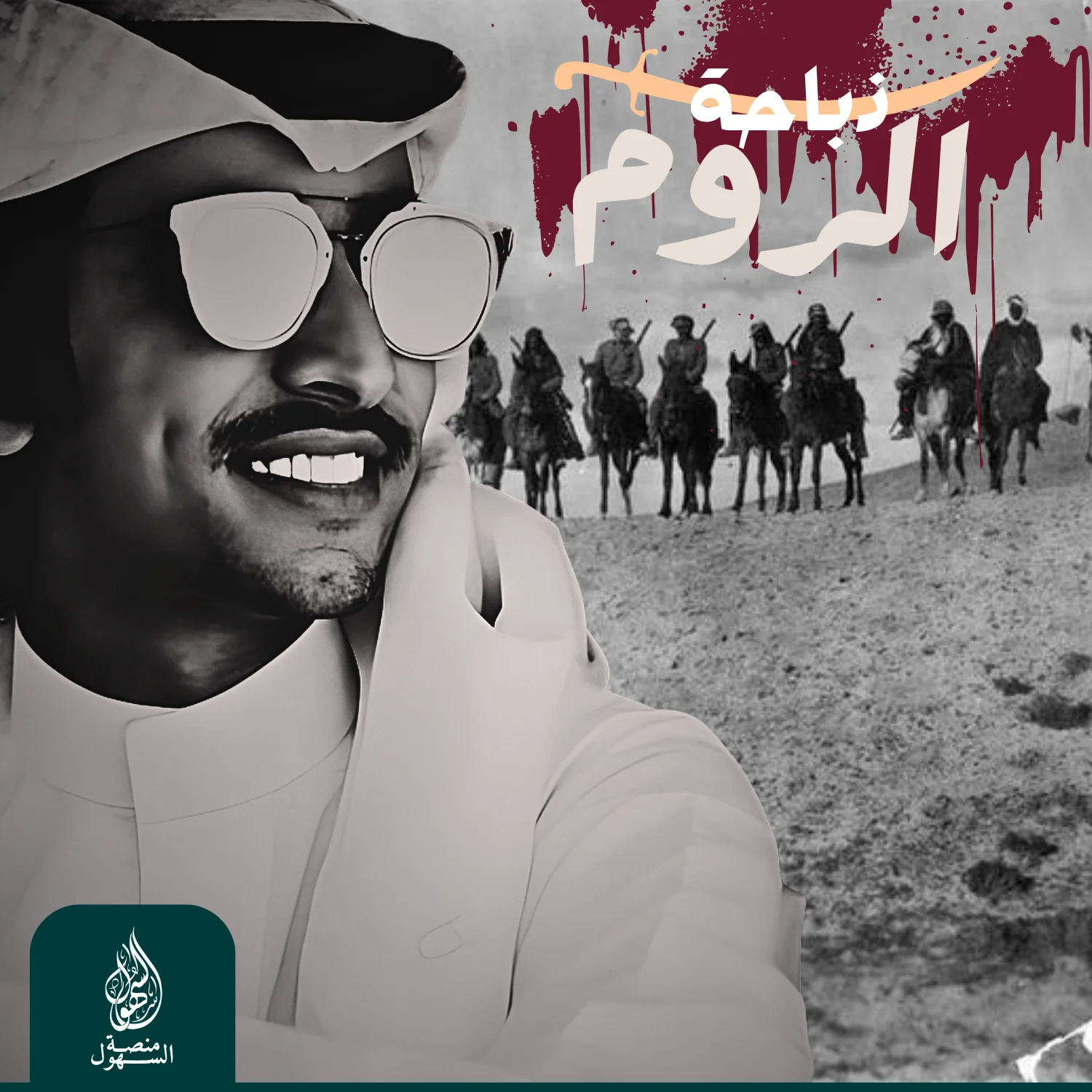 ذباحة الروم - فهد بن فصلا
