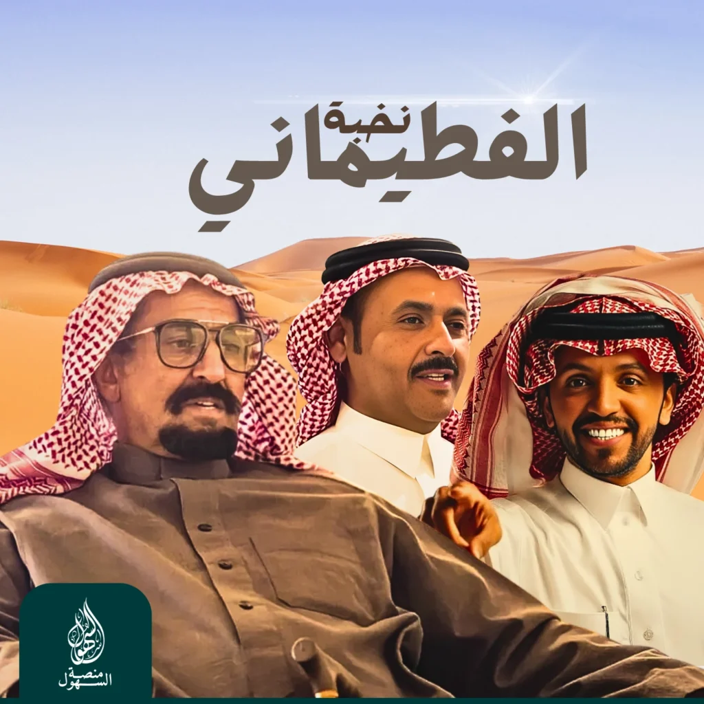 نخبة الفطيماني - صالح اليامي