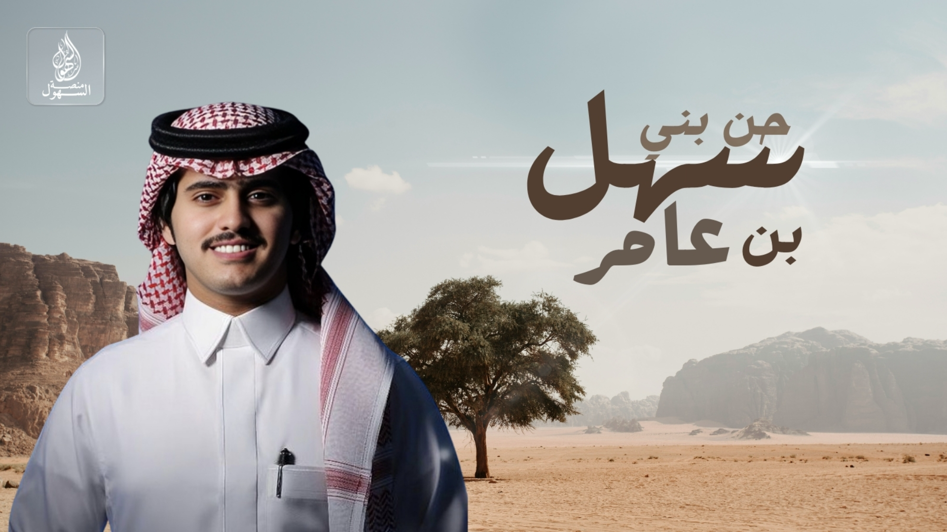 سهل بن عامر بن صعصعة - شبل الدواسر - السهول