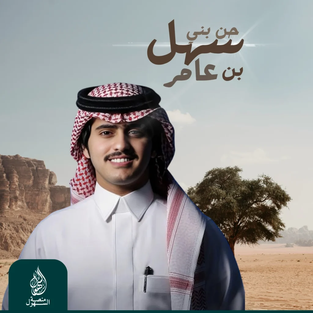 حن بني سهل بن عامر - شبل الدواسر سهل بن عامر