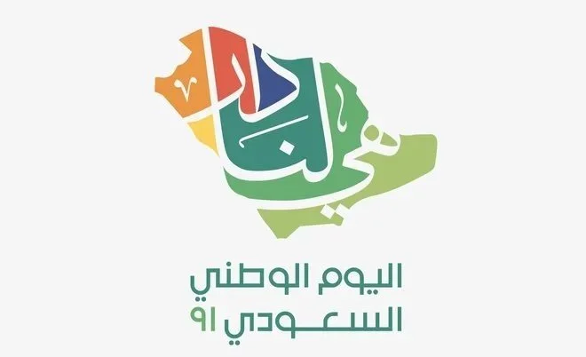 إجازة اليوم الوطني 91