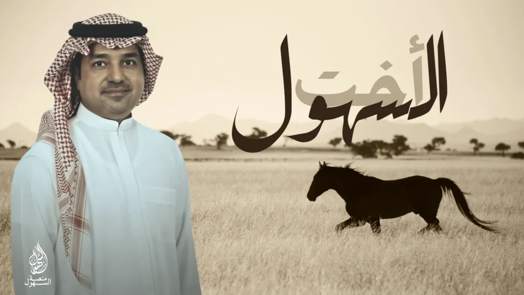 أخت السهول - راشد الماجد