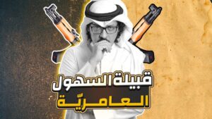 قبيلة السهول العامرية