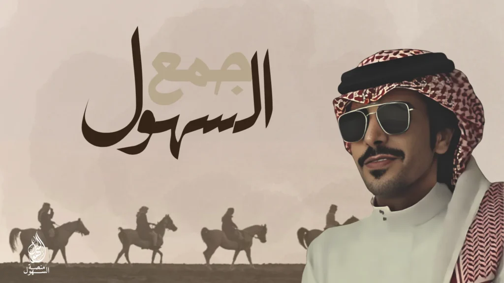 جمع السهول - جفران بن هضبان