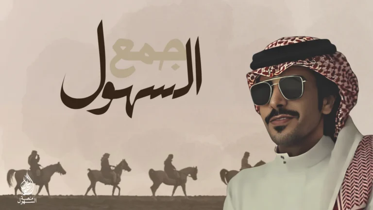 جمع السهول - جفران بن هضبان