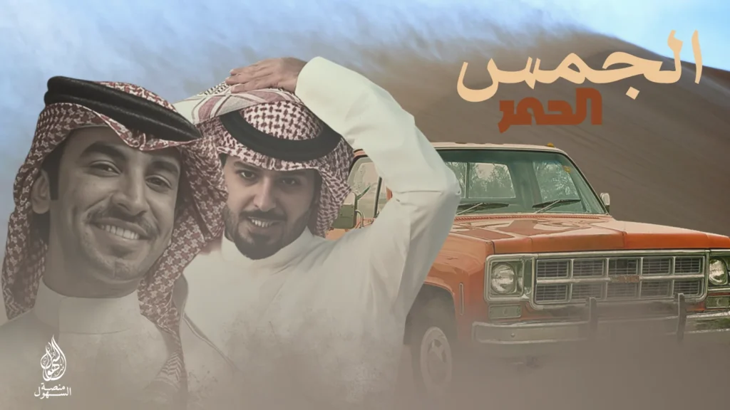 الجمس الحمر - فهد بن فصلا - محمد جارالله