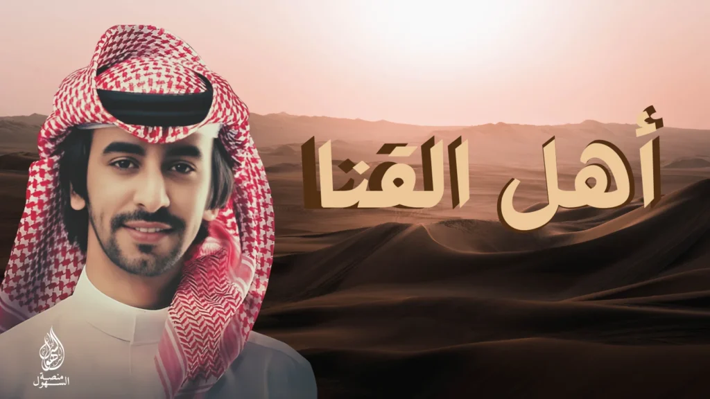 السهول اهل القنا - فهد بن فصلا