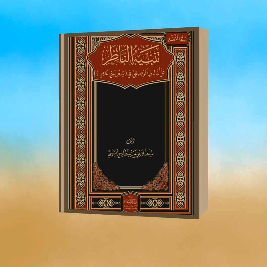 كتاب تنبية الناظر