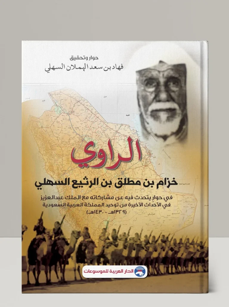 كتاب الراوي خزام بن مطلق بن الرثيع السهلي