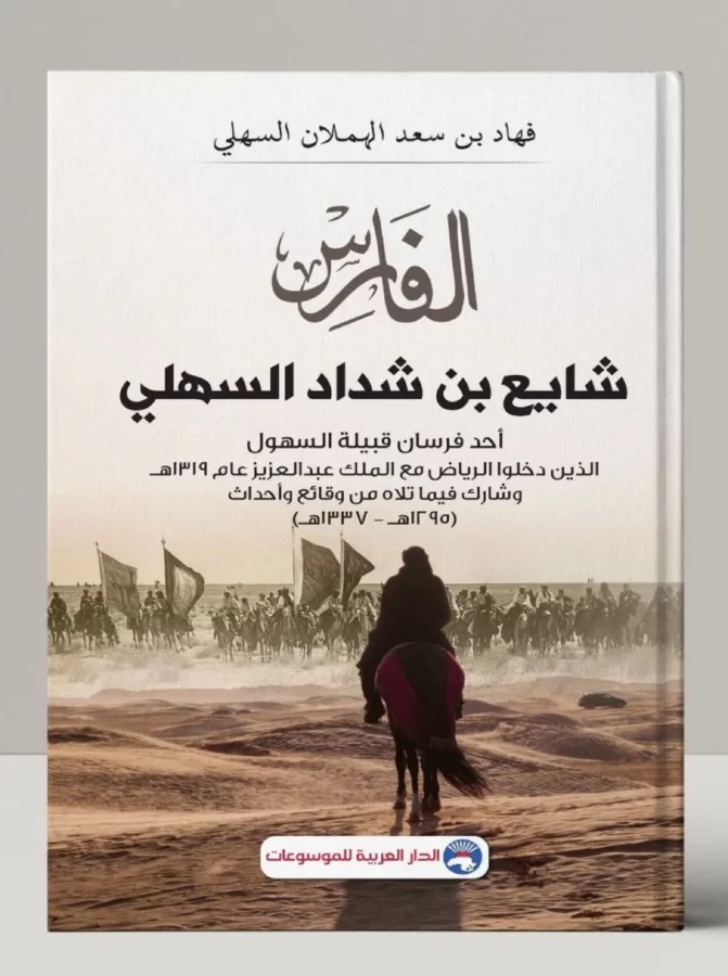 كتاب الفارس شايع بن شداد السهلي