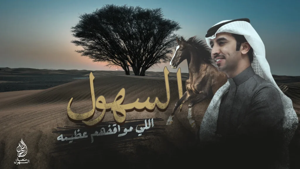 السهول اللي مواقفهم عظيمه - فهد بن فصلا