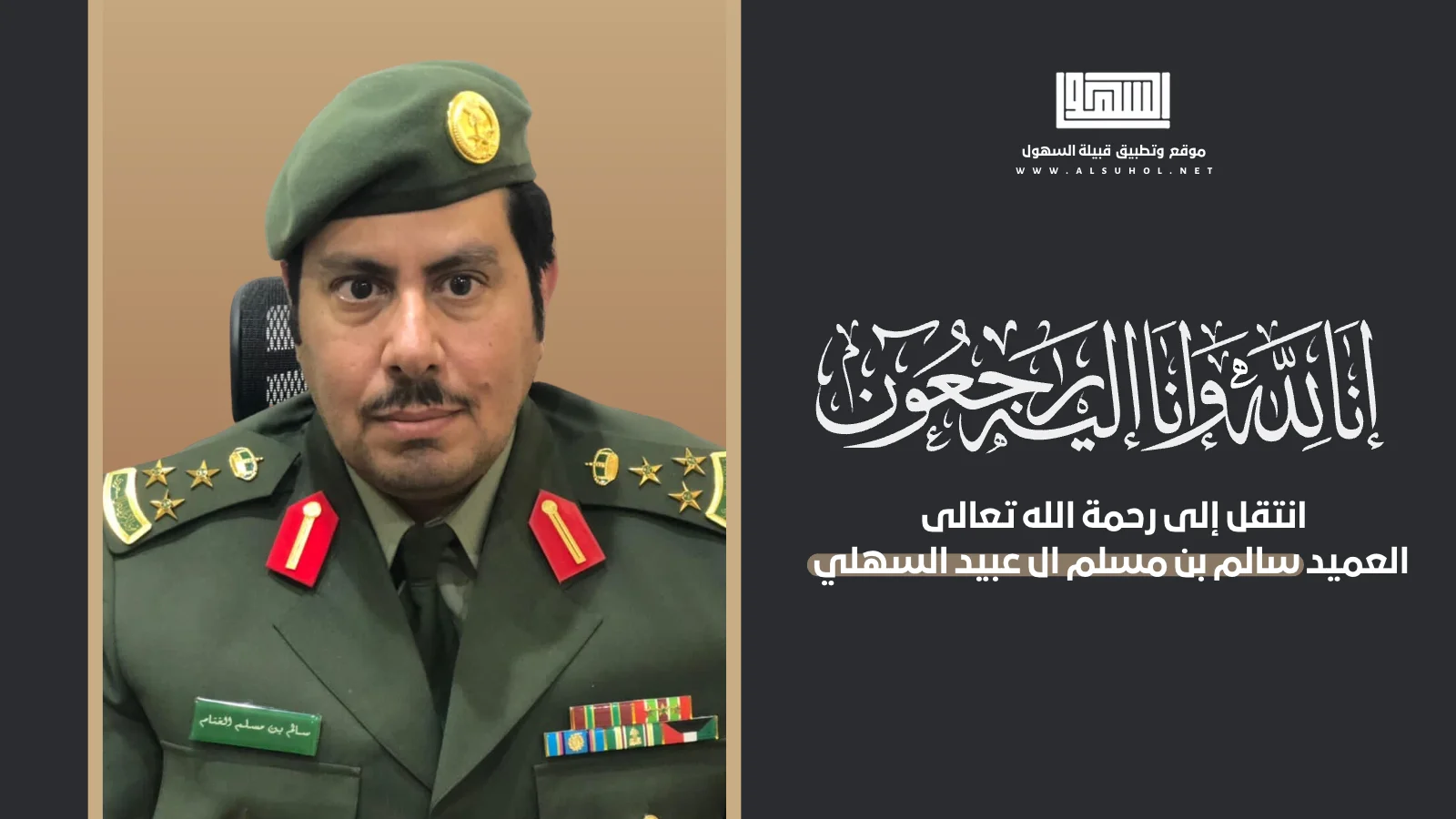 انتقل إلى رحمة الله تعالى العميد سالم بن مسلم ال عبيد السهلي انتقل إلى رحمة الله تعالى العميد سالم بن مسلم ال عبيد السهلي - منصة السهول