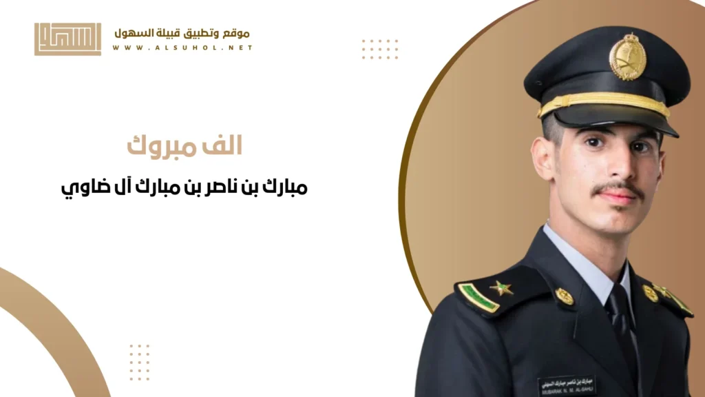 تخرج الملازم مبارك بن ناصر بن مبارك آل ضاوي تخرج مبارك بن ناصر بن مبارك آل ضاوي