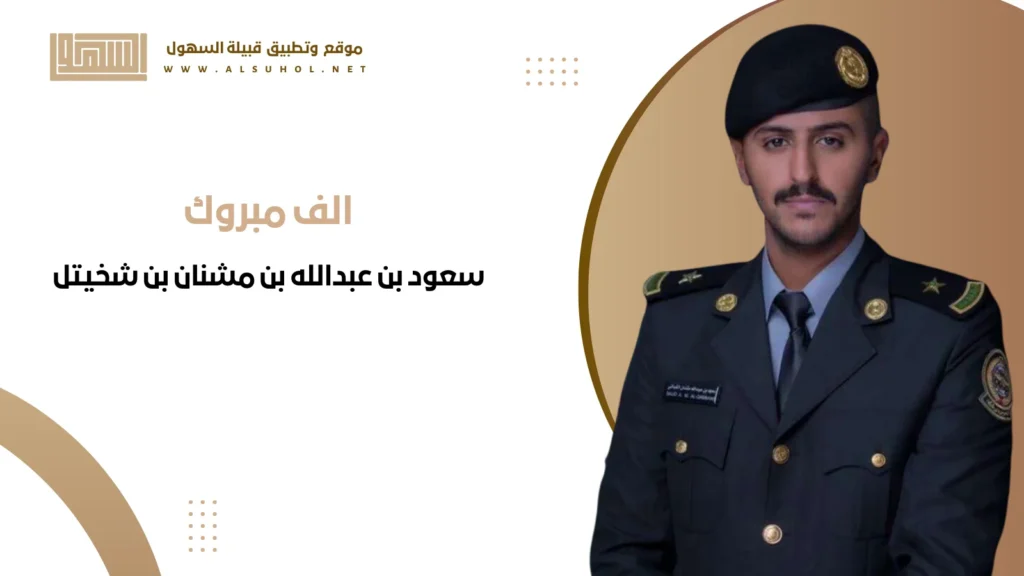 تخرج الملازم سعود بن عبدالله بن مشنان بن شخيتل سعود بن عبدالله بن مشنان بن شخيتل