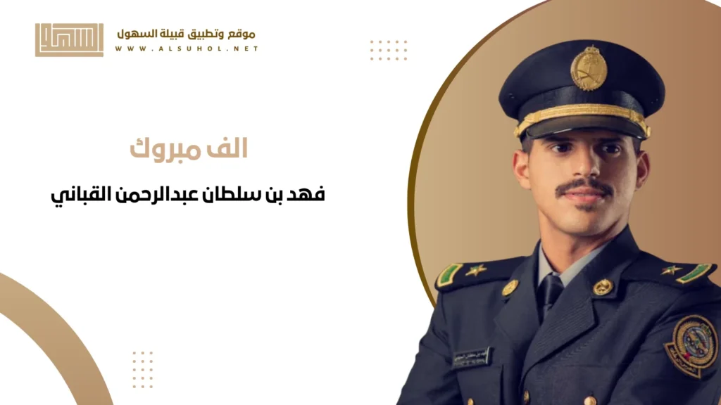 فهد بن سلطان عبدالرحمن القباني