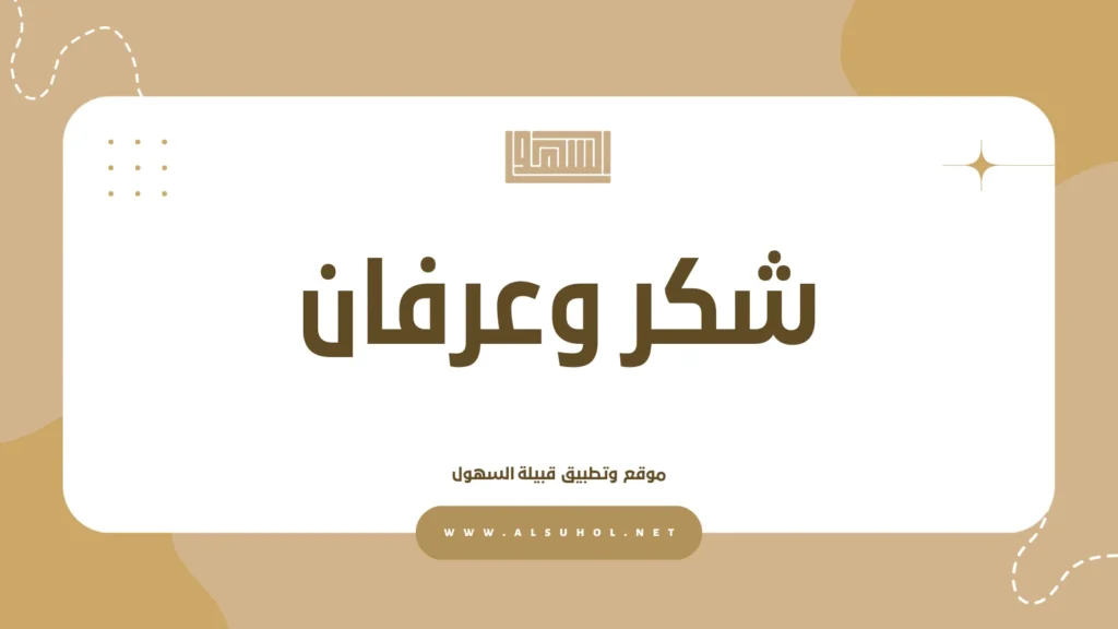 فهيد بن سعد الشريان