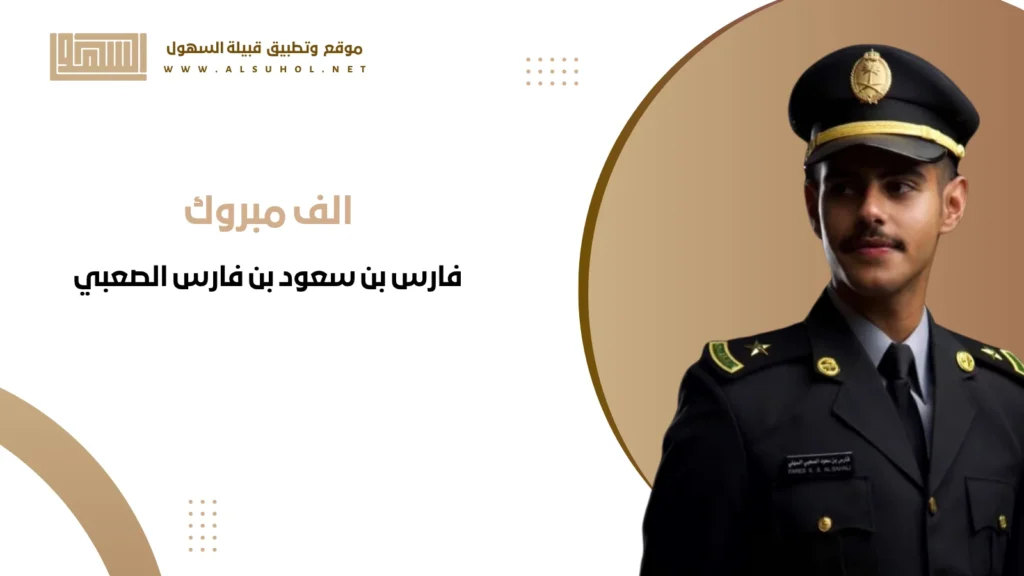 تخرج الملازم فارس بن سعود بن فارس الصعبي فارس بن سعود بن فارس الصعبي