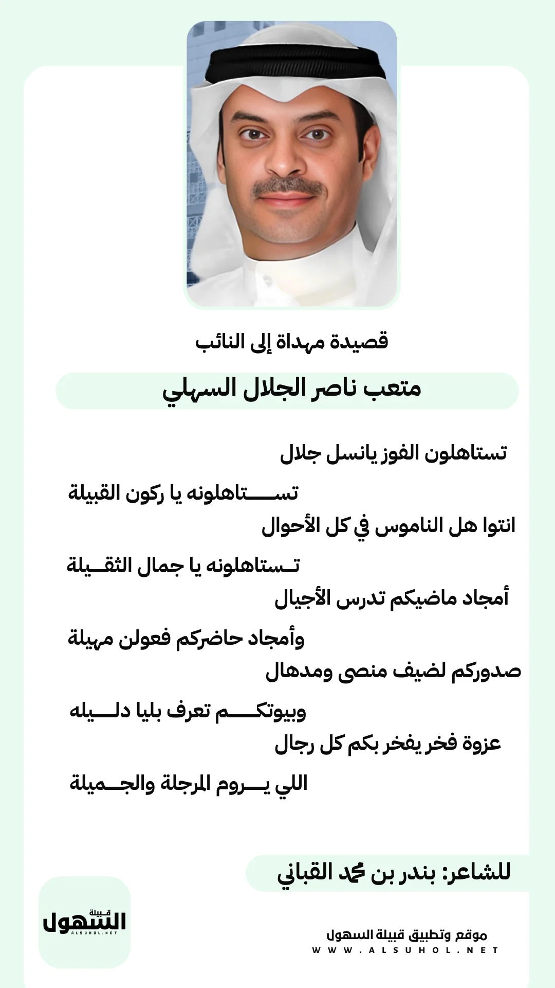 أبيات مهداة الى النائب متعب الجلال للشاعر بندر ابن السوداء القباني - منصة السهول