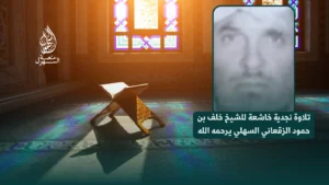 تلاوة نجدية - خلف السهلي رحمه الله