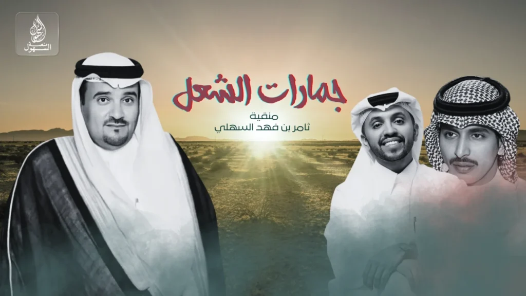 جمارات الشعل - كلمات الشاعر تركي الحويدر اداء صالح اليامي مهداة الى رجل الأعمال ثامر بن فهد السهلي بمناسبة مشاركته في مهرجان الإبل النسخة التاسعة