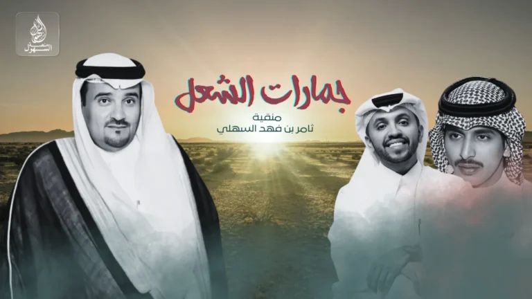 جمارات الشعل - صالح اليامي جمارات الشعل - كلمات الشاعر تركي الحويدر اداء صالح اليامي مهداة الى رجل الأعمال ثامر بن فهد السهلي بمناسبة مشاركته في مهرجان الإبل النسخة التاسعة