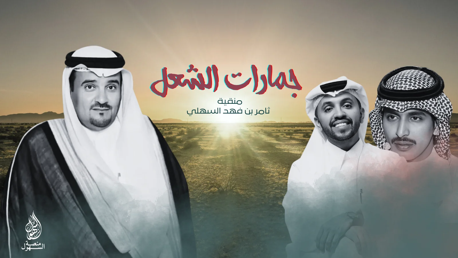 جمارات الشعل