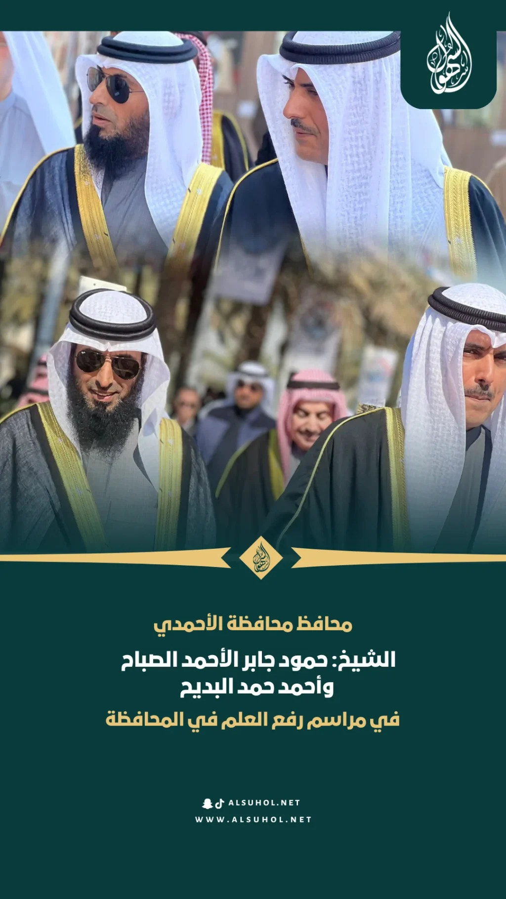 محافظ محافظة الأحمدي الشيخ حمود جابر الأحمد الصباح و أحمد حمد البديح السهلي في مراسم رفع العلم في المحافظة