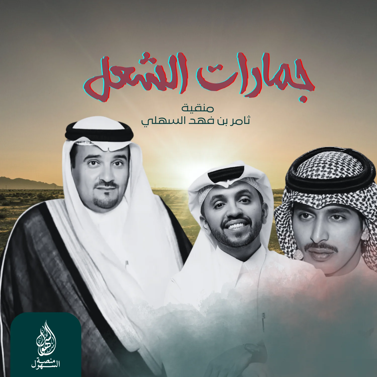 جمارات الشعل - ثامر فهد السهلي