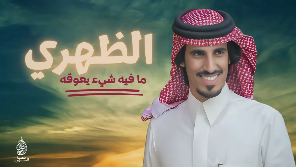 الظهيري السهلي