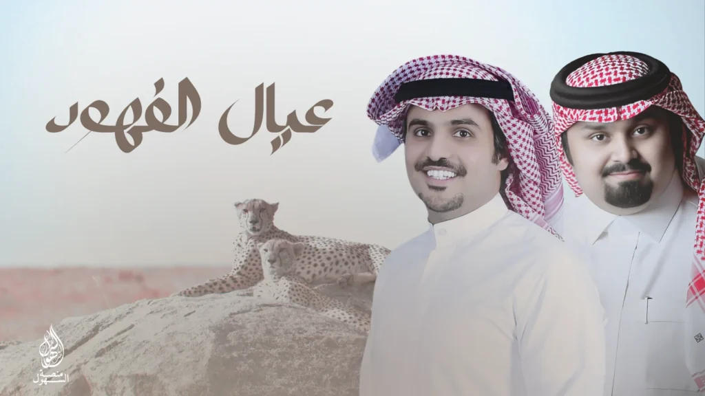 عيال الفهود - بندر بن عوير - بدر المحيني