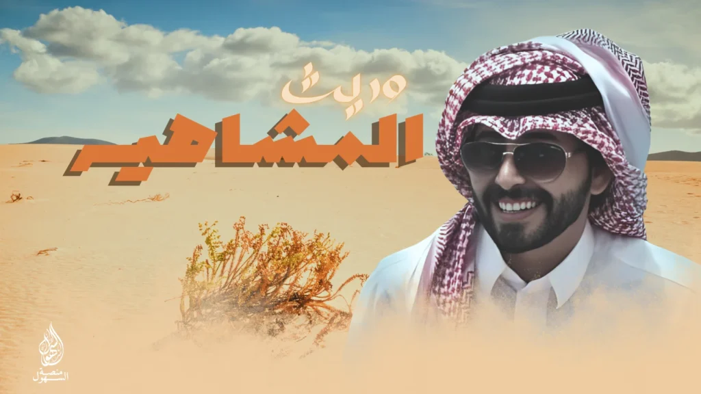 وريث المشاهير - عبدالله آل جفران