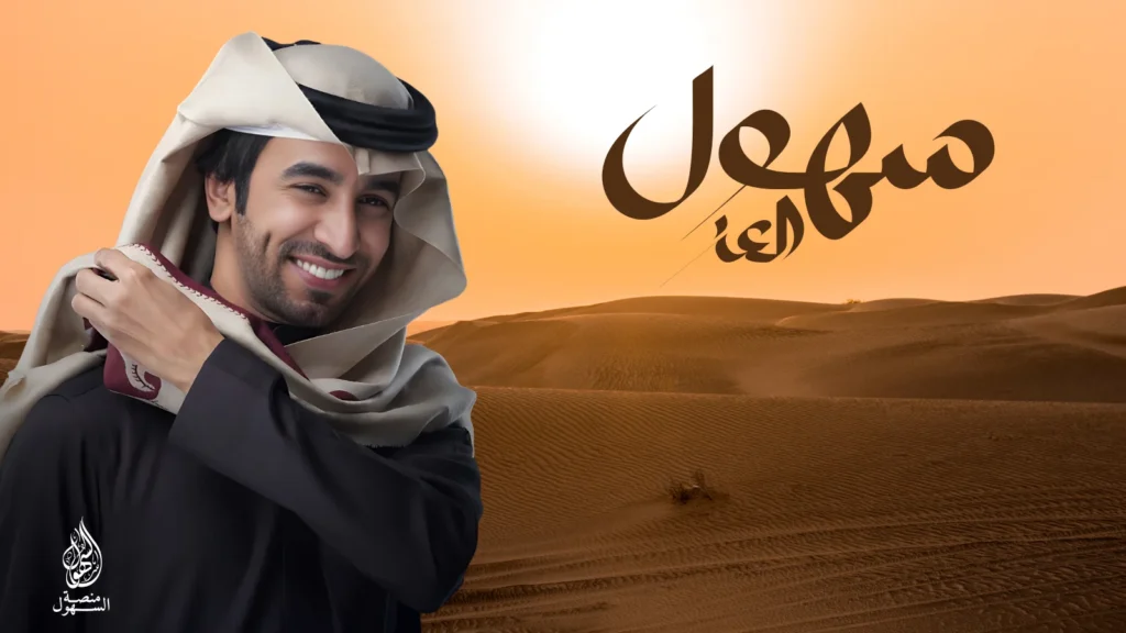 سهول العز - فهد بن فصلا