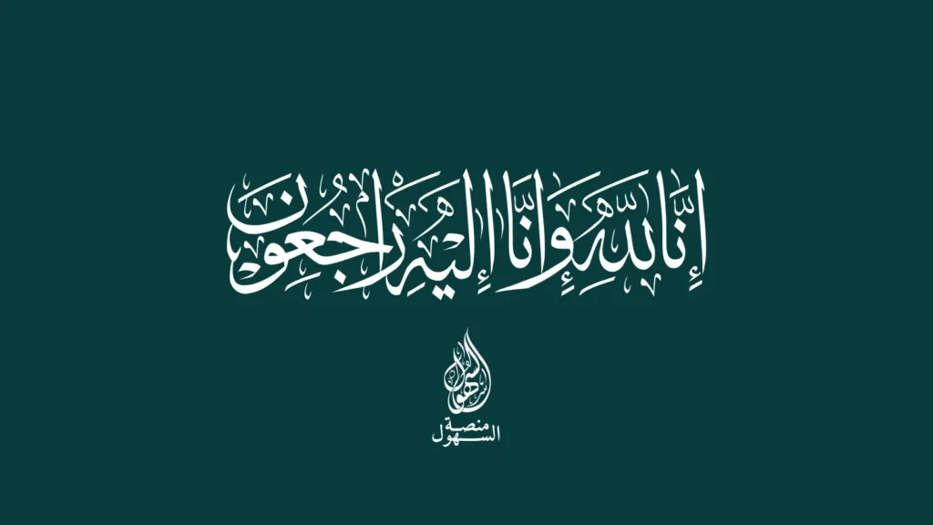 انتقل إلى رحمة الله الشاعر - سيف بن مهنا السهلي Current image: إنا لله وإنا إليه راجعون.
