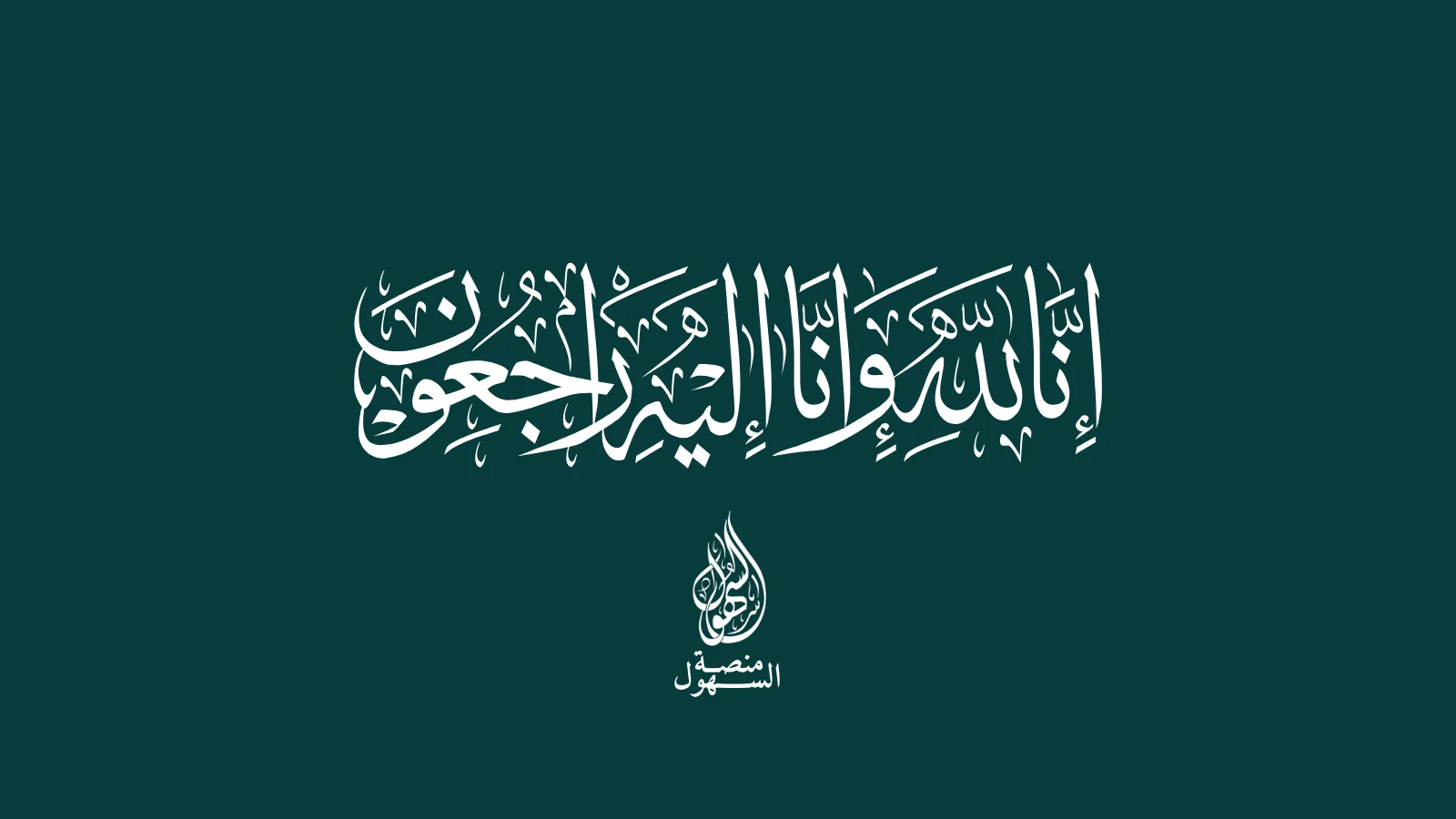 إنا لله وإنا إليه راجعون.