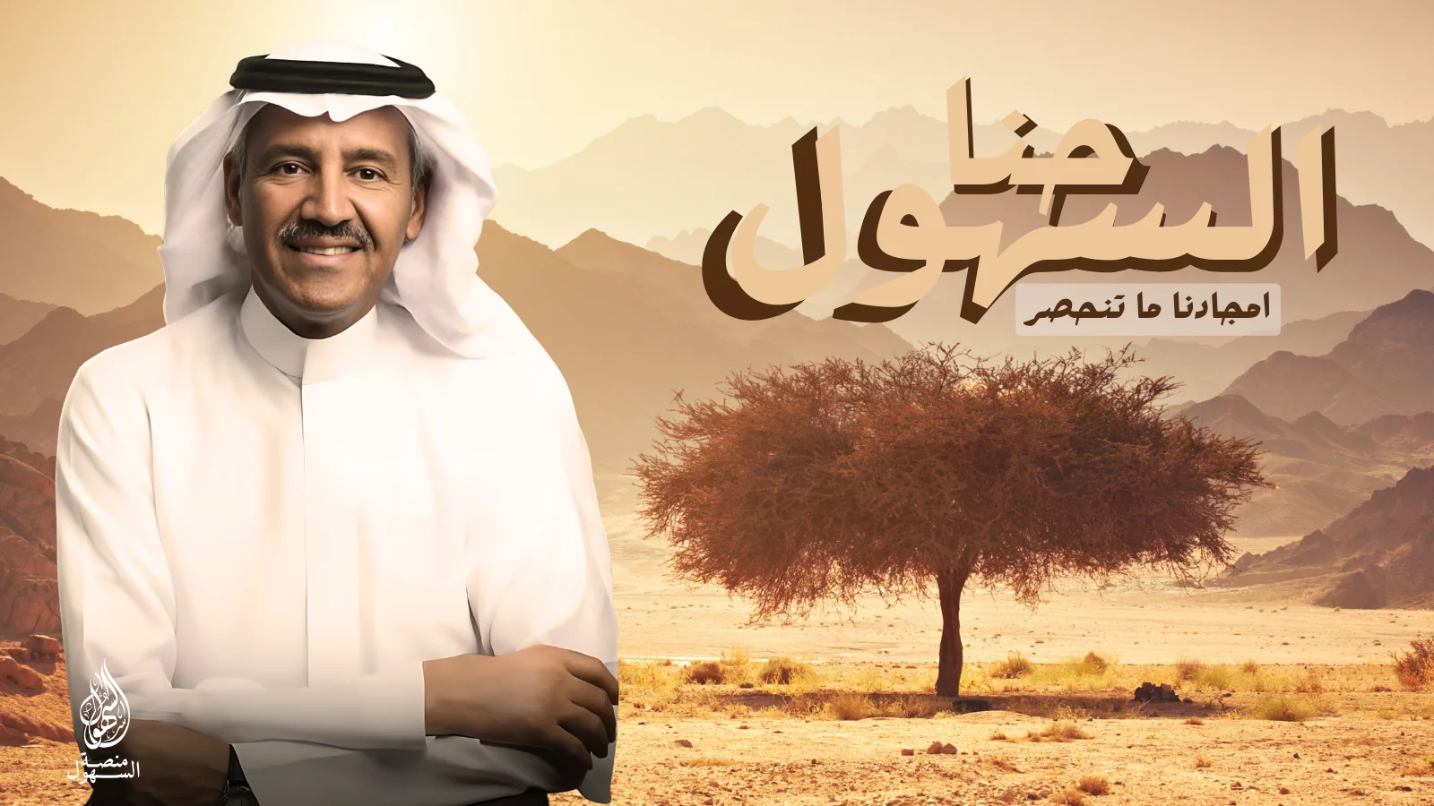 حنا السهول - خالد عبدالرحمن