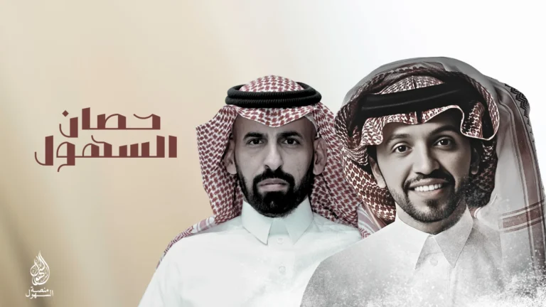 حصان السهول - صالح اليامي 2024 حصان السهول - صالح اليامي