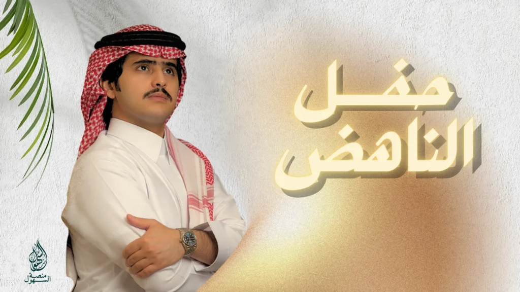 حفل الناهض - شبل الدواسر