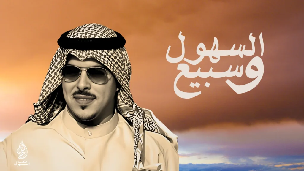 السهول وسبيع - جابر بن صبح